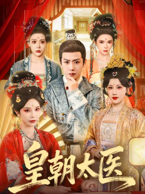 皇朝太医（111集）一起追短剧吧