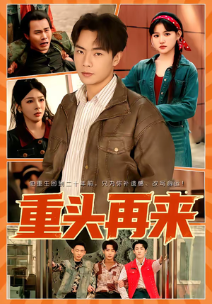 重头再来（60集）热门短剧大全