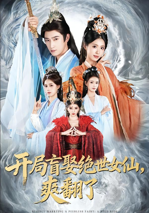 开局盲娶绝世女仙,爽翻了(83集) 开局盲娶绝世女仙,爽翻了(83集)火爆短剧来袭