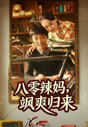 八零辣妈，飒爽归来（69集）全剧看到大结局