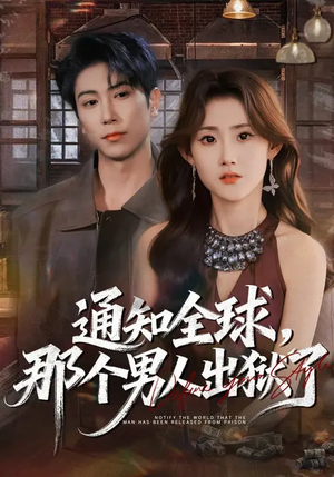 通知全球，那个男人出狱了（80集）短剧在线观看