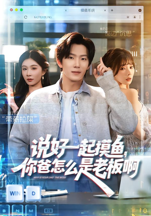 说好一起摸鱼,你爸怎么是老板啊(83集) 说好一起摸鱼,你爸怎么是老板啊(83集)爆款短剧一起追