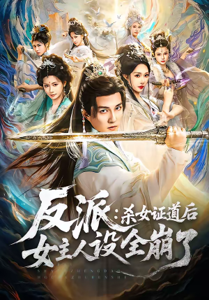 反派：杀女证道后女主人设全崩了（81集）精彩连连免费看