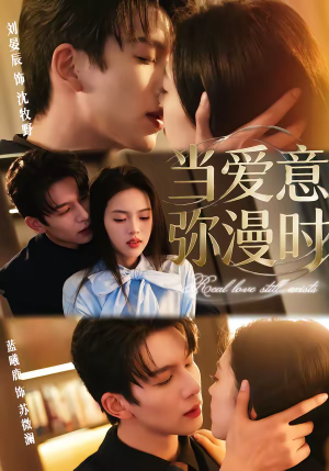 当爱意弥漫时(80集) 当爱意弥漫时(80集)超好看的短剧