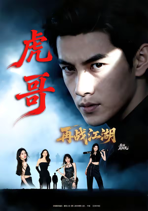 虎哥再战江湖(81集) 虎哥再战江湖(81集)在线看免费版