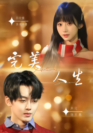 完美人生（85集）贝贝短剧分享