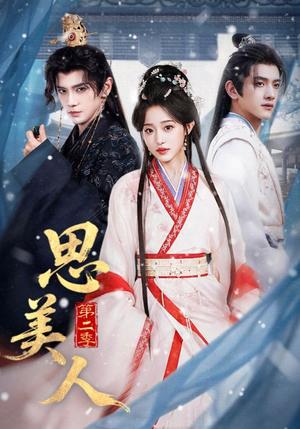 思美人第二季（80集）免费短剧就是爽