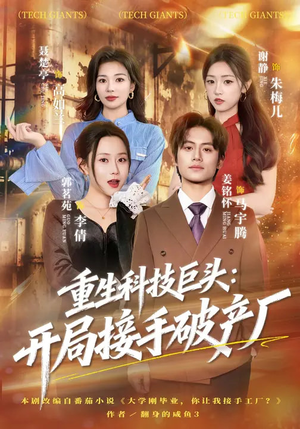 重生科技巨头：开局接手破产厂（79集）最火爆短剧