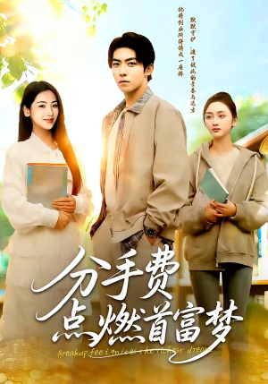 分手费点燃首富梦（80集）百亿短剧抢先看