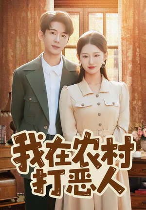 我在农村打恶人（79集）演的怎么样