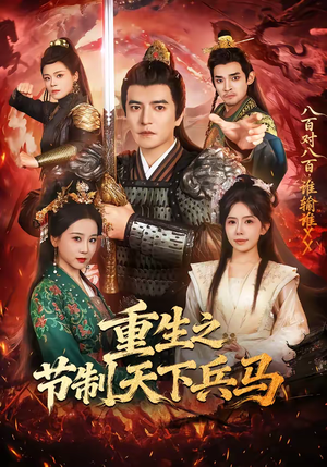 重生之节制天下兵马（60集）短剧推荐分享