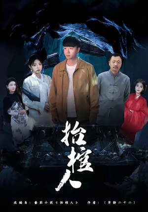 抬棺人（80集）更新时间