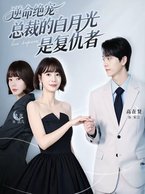 逆命绝宠：总裁的白月光是复仇者（39集）一口气追完短剧