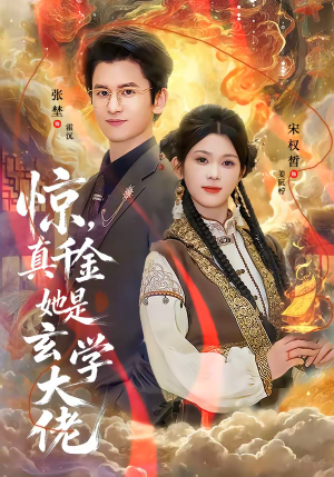 惊，真千金她是玄学大佬（80集）看到大结局