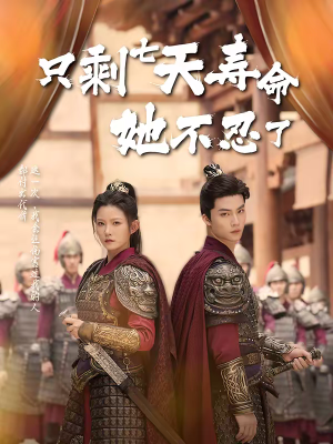 只剩七天寿命她不忍了（94集）西瓜短剧免费看