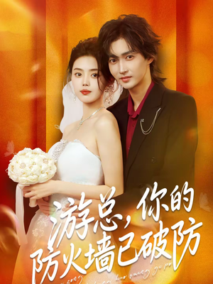游总，你的防火墙已破防（76集）热门短剧分享