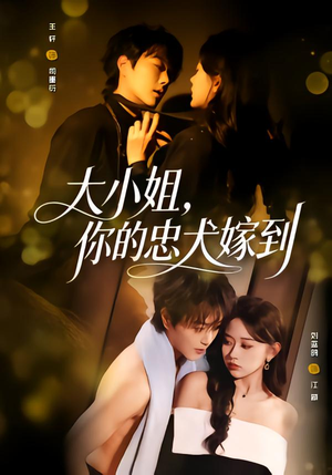 大小姐，你的忠犬嫁到（80集）推荐你们也去看