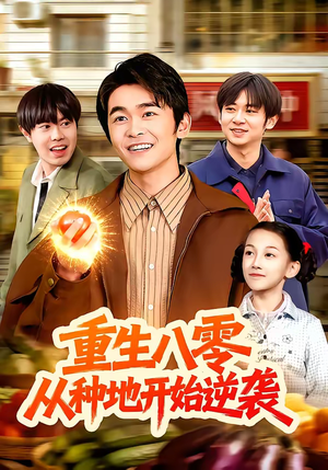 重生八零，从种地开始逆袭（102集）精彩短剧推荐
