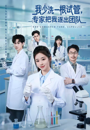 我少洗一根试管，专家把我逐出团队（63集）视频在线看