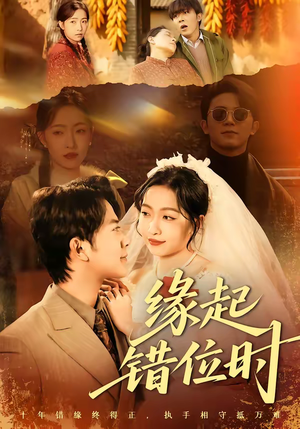 缘起错位时（60集）短剧太精彩了