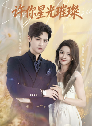 许你星光璀璨（80集）一口气追完短剧