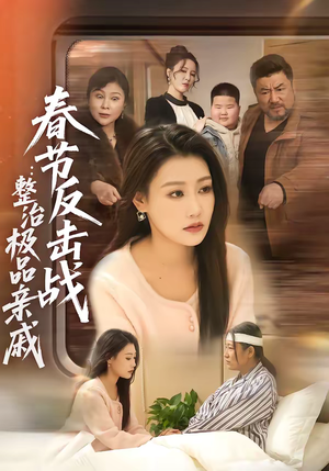 春节反击战：整治极品亲戚（79集）战神短剧推荐