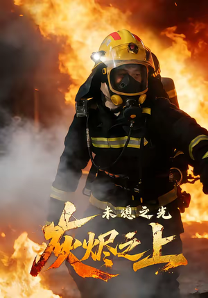 灰烬之上：未熄之光（12集）甜宠短剧追到爽