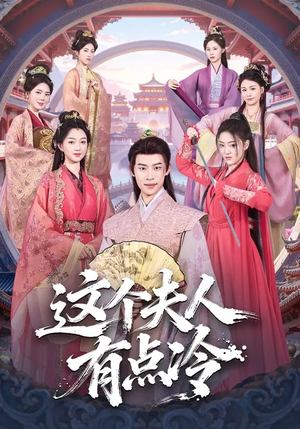 这个夫人有点冷（80集）最新上映的短剧