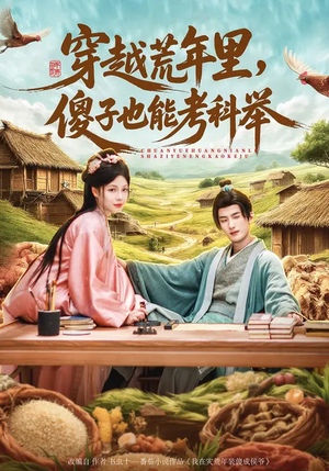 穿越荒年里，傻子也能考科举（75集）在线看免费版