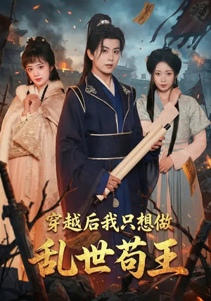 穿越后我只想做乱世苟王（95集）热门短剧推广