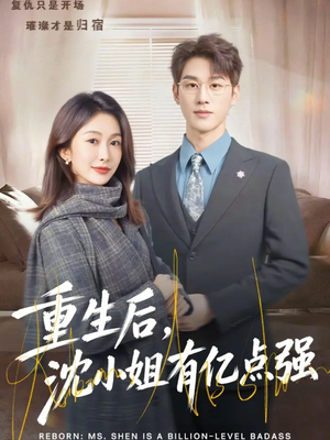 重生后，沈小姐有亿点强（74集）精彩短剧看全集