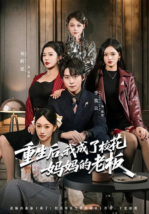 重生后，我成了校花妈妈的老板（80集）短剧免费看全集
