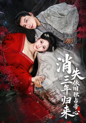 消失三年归来，依旧独占帝心（60集）全集一次看完
