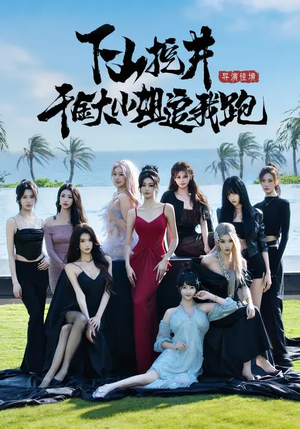 下山挖井，千金大小姐追我跑（53集）热门短剧大全