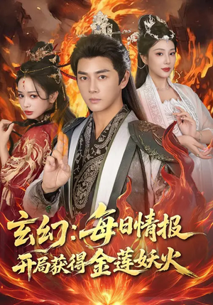 玄幻：每日情报开局获得金莲妖火（80集）精彩好看短剧