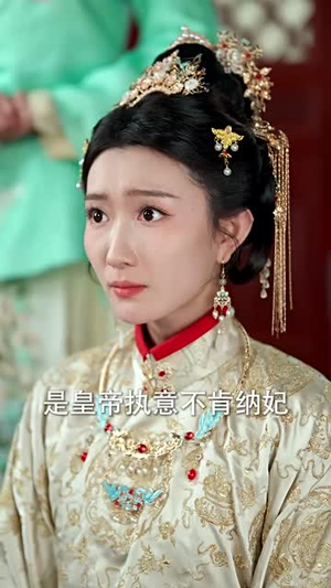 谁是皇帝的心上人（50集）短剧热门推荐