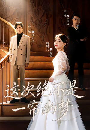 这次绝不是一帘幽梦（66集）最新短剧抢先看