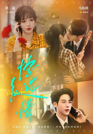 悖论纵情（77集）短视频追剧推荐