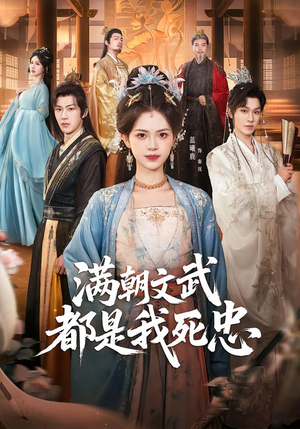 满朝文武都是我死忠（60集）短剧每日分享