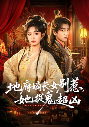 地府嫡长女别惹，她捉鬼超凶（62集）大结局一气呵成