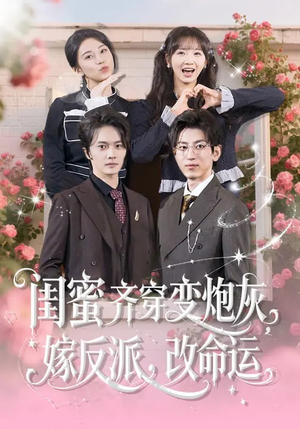 闺蜜齐穿变炮灰嫁反派改命运（82集）抢先看新短剧