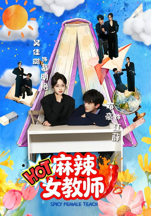 麻辣女教师（58集）精彩短剧追不停
