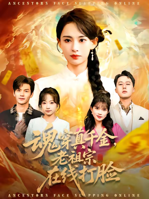 魂穿真千金，老祖宗在线打脸（100集）推荐你们也去看