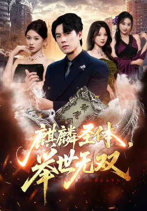 麒麟圣体，举世无双（70集）热门短剧免费看