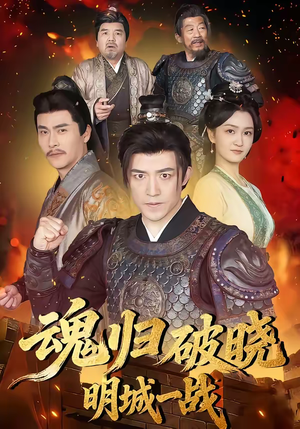 魂归破晓：明城一战（66集）全网短剧抢先看