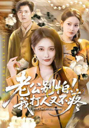 老公别怕！我打人又不疼（62集）好看的国产短剧