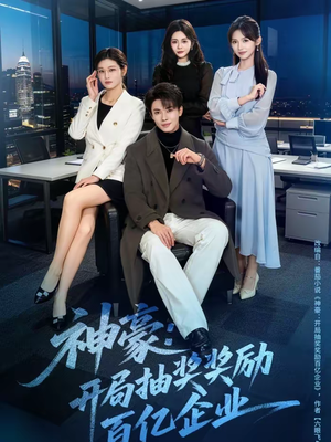 神豪：开局抽奖奖励百亿企业（70集）热播短剧抢先看