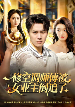 修空调师傅被女业主倒追了（90集）正能量短剧分享