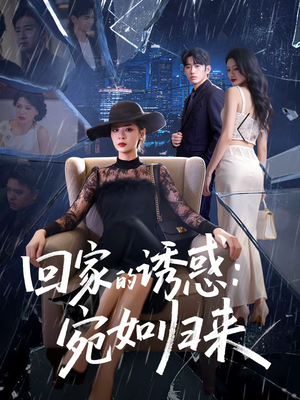 回家的诱惑：宛如归来（63集）免费短剧看全集