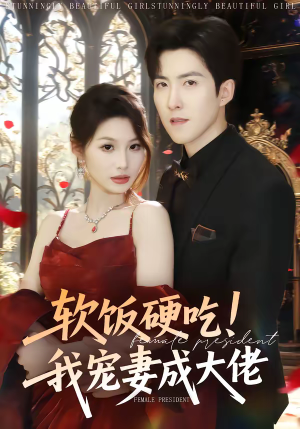 软饭硬吃！我宠妻成大佬（80集）爆款短剧一起追